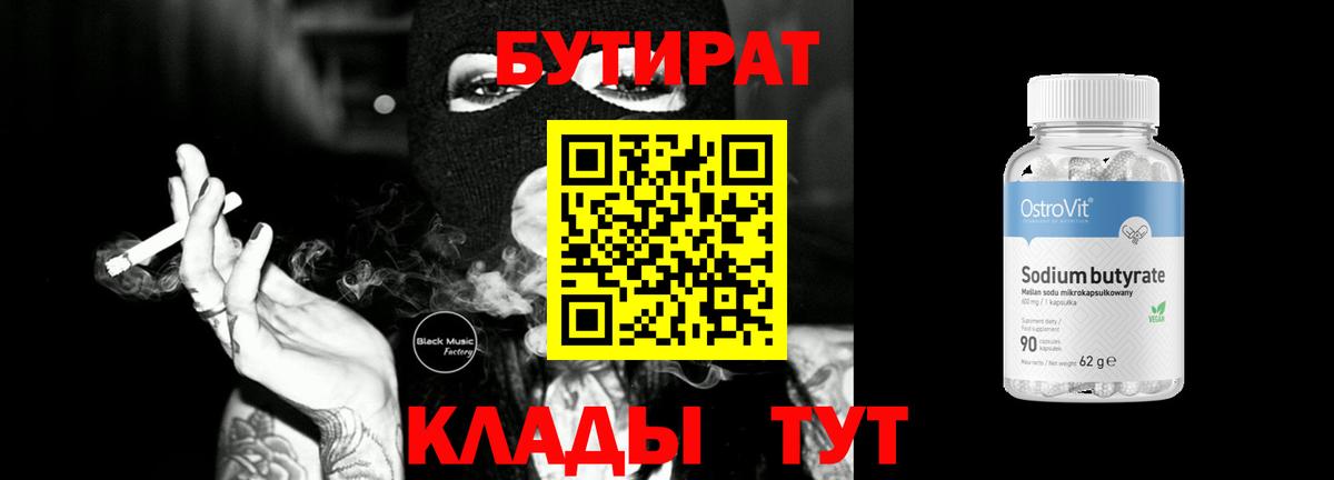 БУТИРАТ оксибутират  Вход с VPN  Рубцовск 
