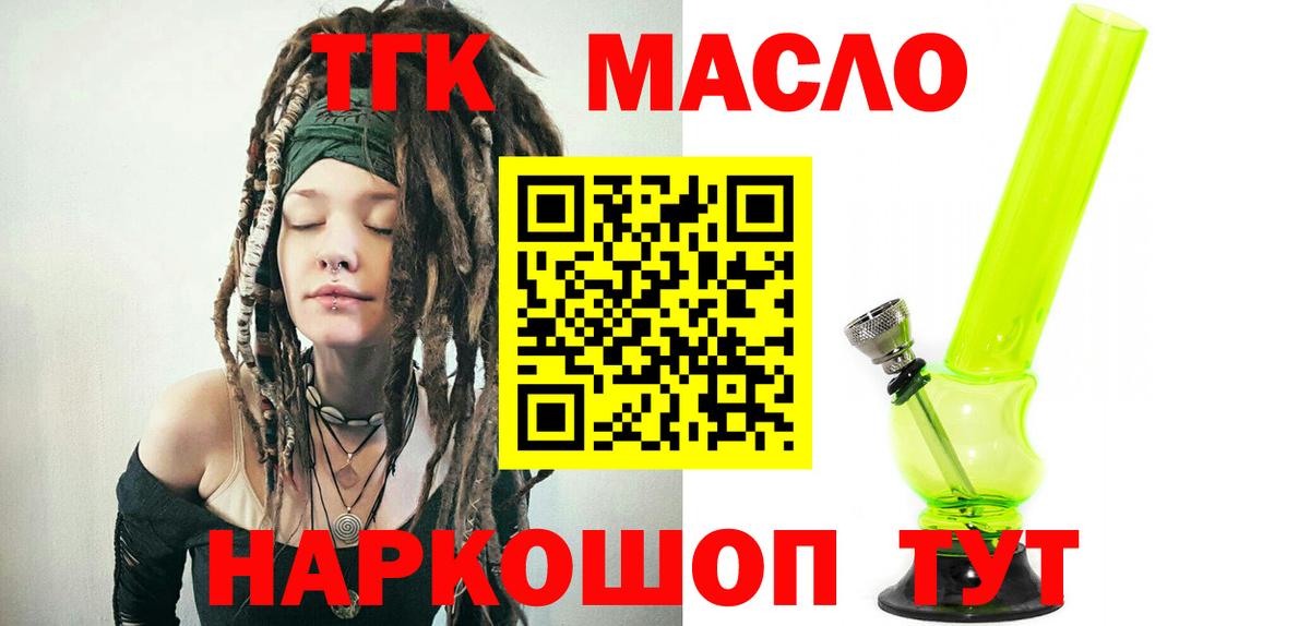 ТГК гашишное масло  Вход с VPN  Рубцовск 
